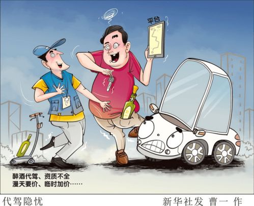 網絡代駕 便捷背后的安全與規范思考
